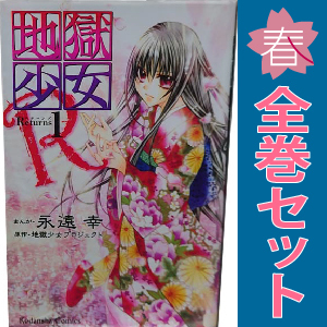 中古 地獄少女Ｒ 1～11巻 漫画 全巻セット なかよしＫＣ 少女コミック 永遠幸 講談社