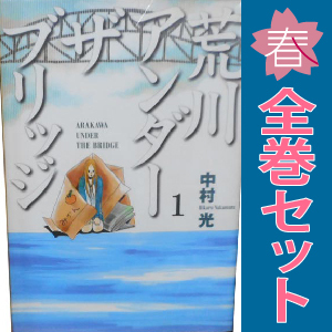中古 荒川アンダーザ ブリッジ 1～15巻 漫画 全巻セット ヤングガンガンコミックス 青年コミック 中村光