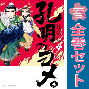 中古 孔明のヨメ。 1～15巻 漫画 全巻セット まんがタイムコミックス ワイド版 杜康潤 芳文社