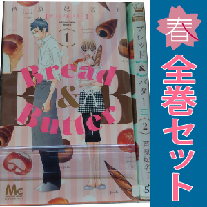 中古 Ｂｒｅａｄ＆Ｂｕｔｔｅｒ 1～10巻 漫画 全巻セット マーガレットコミックス 少女コミック 芦原妃名子 集英社