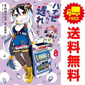 中古 ハナビちゃんは遅れがち 1～6巻 漫画 全巻セット ヒーローズコミックス 青年コミック まみむ