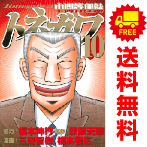 中古 中間管理録トネガワ 1～10巻 漫画 全巻セット ヤンマガＫＣＳＰ 青年コミック 橋本智広 講談社
