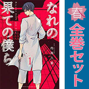 中古 なれの果ての僕ら 1～7巻 漫画 全巻セット 講談社コミックス 少年コミック 内海八重 講談社