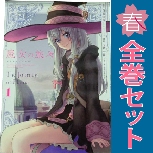 中古 魔女の旅々 1～4巻 漫画 全巻セット ガンガンコミックスＵＰ！ 青年コミック 七緒一綺 スクウェア・エニックス