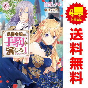 中古 侯爵令嬢は手駒を演じる 1～6巻 漫画 全巻セット アリアンローズコミックス レディースコミック 白雪しおん