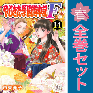 やじきた学園道中記 コミック 全29巻完結セット (ボニータコミックス) やじきた学園道中記 コミック 全29巻完結セット (ボニータ