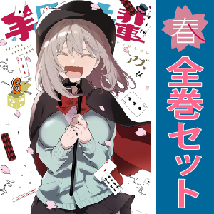 中古 手品先輩 1～8巻 漫画 全巻セット ヤンマガＫＣＳＰ 青年コミック アズ 講談社