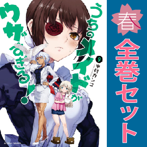 中古 うちのメイドがウザすぎる！ 1～9巻 漫画 全巻セット アクションコミックス 青年コミック 中村カンコ 双葉社