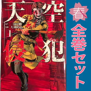 中古 天空侵犯 1～21巻 漫画 全巻セット ＫＣＤＸ 青年コミック 大羽隆廣 講談社