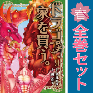 中古 ドラゴン、家を買う。 1～10巻 漫画 全巻セット ブレイドコミックス 青年コミック 絢薔子 マッグガーデン