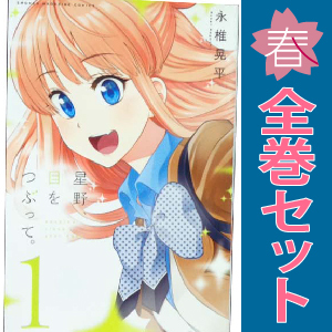 中古 星野、目をつぶって。 1～13巻 漫画 全巻セット 週マガＫＣ 少年コミック 永椎晃平 講談社