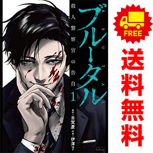 中古 ブルータル 殺人警察官の告白 1～5巻 漫画 全巻セット バンブーコミックス　タタン 青年コミック 伊澤了