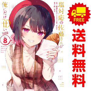 中古 塩対応の佐藤さんが俺だけに甘い＠ｃｏｍｉｃ 1～5巻 漫画 全巻セット 裏少年サンデーコミックス 青年コミック