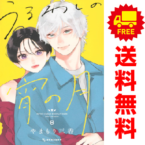 中古 うるわしの宵の月 1～8巻 漫画 全巻セット ＫＣ　デザート 少女コミック やまもり三香 講談社