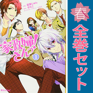 中古 家政婦さんっ！ 1～7巻 漫画 全巻セット 魔法のｉらんどコミックス レディースコミック 夏葉じゅん