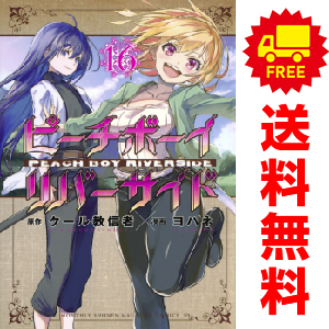 中古 ピーチボーイリバーサイド 1～16巻 漫画 全巻セット 月マガＫＣ 少年コミック ヨハネ 講談社