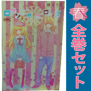 中古 ロマンチカ クロック 1～10巻 漫画 全巻セット りぼんマスコットコミックス 少女コミック 槙ようこ 集英社