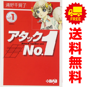 中古 アタックＮｏ．１ 1～7巻 漫画 全巻セット ホーム社漫画文庫 文庫版 浦野千賀子 集英社