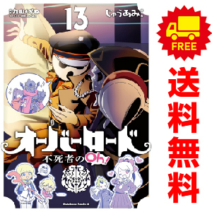 中古 オーバーロード 不死者のＯｈ！ 1～13巻 漫画 全巻セット カドカワコミックスＡ 青年コミック じゅうあみ