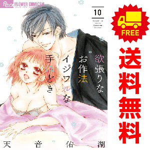 中古 欲張りなお作法 イジワルな手ほどき 1～10巻 漫画 全巻セット フラワーＣアルファ 少女コミック 天音佑湖