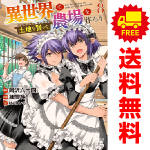 中古 異世界で土地を買って農場を作ろう 1～9巻 漫画 全巻セット バーズコミックス 青年コミック 細雪純 幻冬舎