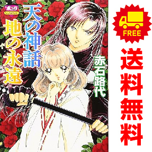 中古 天の神話 地の永遠 1～14巻 漫画 全巻セット ボニータコミックス 少女コミック 赤石路代 秋田書店