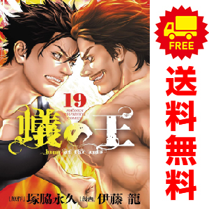 中古 蟻の王 1～19巻 漫画 全巻セット 少年チャンピオン・コミックス 少年コミック 伊藤龍 秋田書店