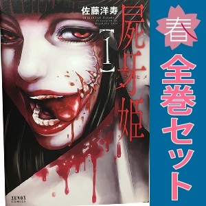 中古 屍牙姫 1～5巻 漫画 全巻セット ゼノンコミックス 青年コミック 佐藤洋寿 徳間書店
