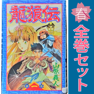 中古 龍狼伝 1～37巻 漫画 全巻セット 月刊マガジンＫＣ 少年コミック 山原義人 講談社