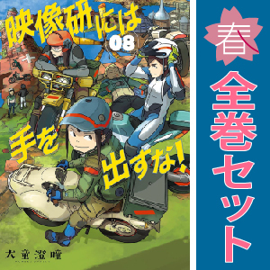 中古 映像研には手を出すな！ 1～8巻 漫画 全巻セット ビッグコミックス 青年コミック 大童澄瞳 小学館