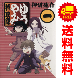 中古 ゆうやみ特攻隊 1～13巻 漫画 全巻セット シリウスＫＣ 青年コミック 押切蓮介 講談社