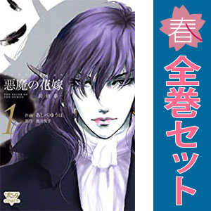 中古 悪魔の花嫁 最終章 1～6巻 漫画 全巻セット ボニータ・コミックス 少女コミック あしべゆうほ 秋田書店