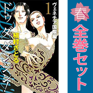 中古 Ｄｏ Ｄａ Ｄａｎｃｉｎ’！ ヴェネチア国際編 1～13巻 漫画 全巻セット オフィスユーコミックス 少女コミック