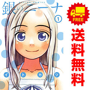 中古 銀のニーナ 1～15巻 漫画 全巻セット アクションコミックス 青年コミック イトカツ 双葉社