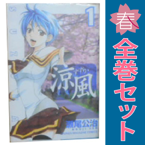 中古 涼風 1～18巻 漫画 全巻セット 週刊マガジンＫＣ 少年コミック 瀬尾公治 講談社