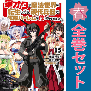 中古 軍オタが魔法世界に転生したら、現代兵器で軍隊ハーレムを作っちゃいました 1～15巻 漫画 全巻セット