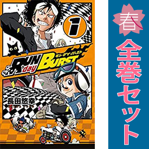 中古 ＲＵＮ ｄａｙ ＢＵＲＳＴ 1～8巻 漫画 全巻セット ガンガンコミックス 少年コミック 長田悠幸