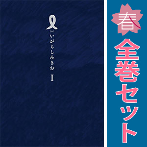 中古 Ｉ 1～3巻 漫画 全巻セット ＩＫＫＩ　ＣＯＭＩＸ ワイド版 いがらしみきお 小学館