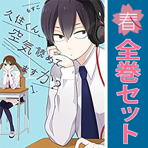 中古 久住くん、空気読めてますか？ 1～8巻 漫画 全巻セット ガンガンコミックスＪＯＫＥＲ 青年コミック もすこ