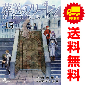 予約商品 葬送のフリーレン 1～13巻 漫画 全巻セット おすすめ アベツカサ 小学館