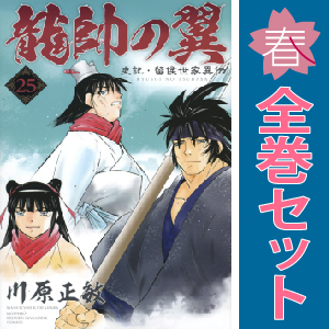 中古 龍帥の翼 史記・留侯世家異伝 1～25巻 漫画 全巻セット 月マガＫＣ 少年コミック 川原正敏 講談社