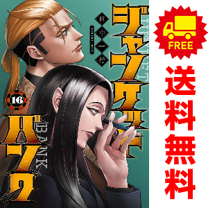中古 ジャンケットバンク 1～16巻 漫画 全巻セット ヤングジャンプコミックス 青年コミック 田中一行 集英社