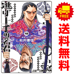 中古 逃げ上手の若君 1～18巻 漫画 全巻セット ジャンプコミックス 少年コミック 松井優征 集英社