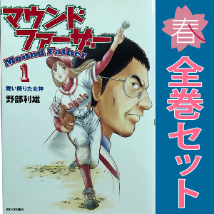 中古 マウンドファーザー 1～6巻 漫画 全巻セット ビッグコミックス 青年コミック 野部利雄 小学館
