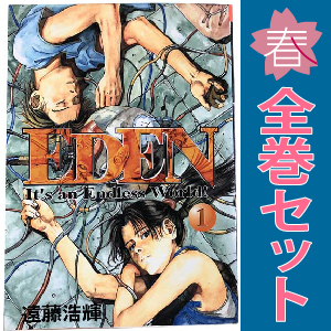 中古 ＥＤＥＮ 1～18巻 漫画 全巻セット アフタヌーンＫＣ 青年コミック 遠藤浩輝 講談社