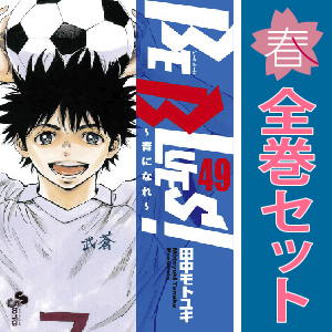 中古 ＢＥ ＢＬＵＥＳ！ ～青になれ～ 1～49巻 漫画 全巻セット 少年サンデーコミックス 少年コミック