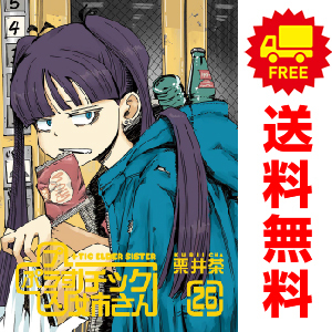 中古 （プラス）＋チック姉さん 1～26巻 漫画 全巻セット ヤングガンガンコミックス 青年コミック 栗井茶