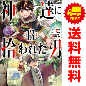 中古 神達に拾われた男 1～13巻 漫画 全巻セット ガンガンコミックスＵＰ！ 青年コミック 蘭々