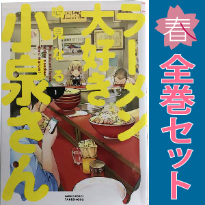 中古 ラーメン大好き小泉さん 1～11巻 漫画 全巻セット バンブーコミックス 青年コミック 鳴見なる 竹書房