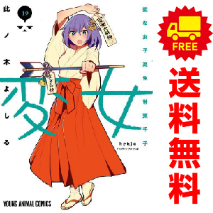 中古 変女 ～変な女子高生 甘栗千子～ 1～19巻 漫画 全巻セット ヤングアニマルコミックス 青年コミック